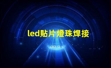 led貼片燈珠焊接 led貼片燈珠怎么測試好壞